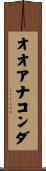 オオアナコンダ Scroll