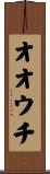 オオウチ Scroll