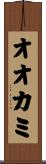 オオカミ Scroll