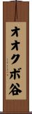 オオクボ谷 Scroll