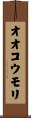 オオコウモリ Scroll