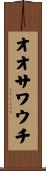 オオサワウチ Scroll