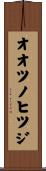 オオツノヒツジ Scroll