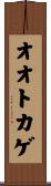 オオトカゲ Scroll