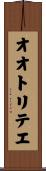 オオトリテエ Scroll