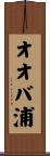 オオバ浦 Scroll