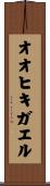 オオヒキガエル Scroll