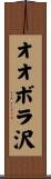 オオボラ沢 Scroll