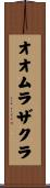オオムラザクラ Scroll