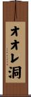 オオレ洞 Scroll
