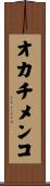 オカチメンコ Scroll
