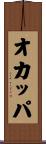 オカッパ Scroll