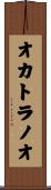 オカトラノオ Scroll