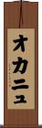 オカニュ Scroll