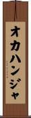 オカハンジャ Scroll