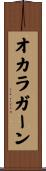オカラガーン Scroll