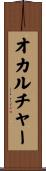 オカルチャー Scroll