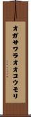 オガサワラオオコウモリ Scroll