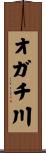 オガチ川 Scroll