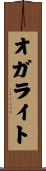 オガライト Scroll