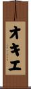 オキエ Scroll