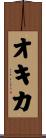 オキカ Scroll
