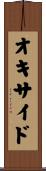 オキサイド Scroll