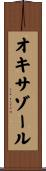 オキサゾール Scroll