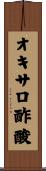 オキサロ酢酸 Scroll