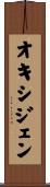 オキシジェン Scroll