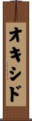 オキシド Scroll