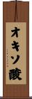 オキソ酸 Scroll