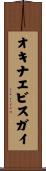 オキナエビスガイ Scroll