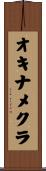 オキナメクラ Scroll