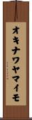 オキナワヤマイモ Scroll