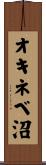 オキネベ沼 Scroll