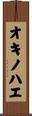 オキノハエ Scroll