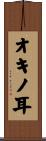 オキノ耳 Scroll