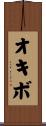 オキボ Scroll