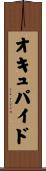 オキュパイド Scroll