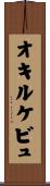 オキルケビュ Scroll
