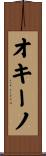 オキーノ Scroll