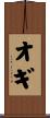 オギ Scroll