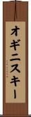 オギニスキー Scroll