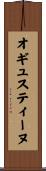 オギュスティーヌ Scroll