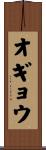 オギョウ Scroll