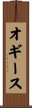 オギース Scroll