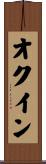 オクイン Scroll