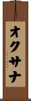 オクサナ Scroll