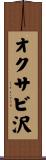 オクサビ沢 Scroll